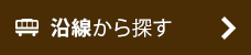 沿線から探す