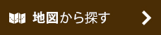 地図から探す