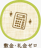 【賃貸特集】敷金・礼金ゼロ