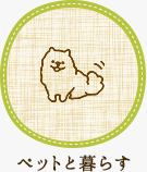 【賃貸特集】ペットと暮らす
