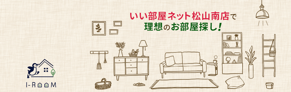 いい部屋ネット松山南店で理想のお部屋探し！