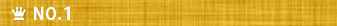 ランキング1位