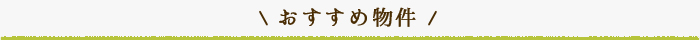 おすすめ物件