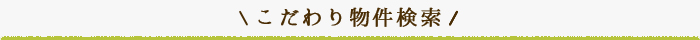 こだわり物件特集